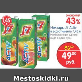 Акция - Нектары J7 Activ