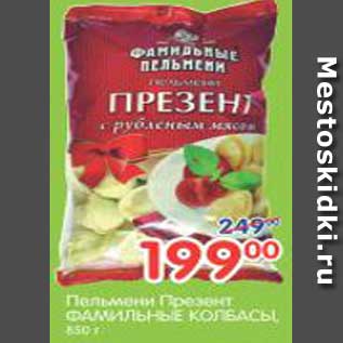 Акция - Пельмени Президент ФАМИЛЬНЫЕ КОЛБАСЫ