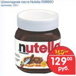 Акция - Шоколадная паста Nutella FERRERO