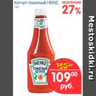 Акция - Кетчуп томатный HEINZ