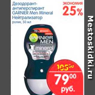 Акция - Дезодорант - антиперспирант GARNIER Men Mineral Нейтрализатор