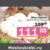 Магазин:Наш гипермаркет,Скидка:Яйцо куриное С0/С1 30 шт