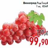 Магазин:Седьмой континент,Скидка:Виноград Ред Глоуб