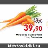 Магазин:Седьмой континент,Скидка:Морковь импортная