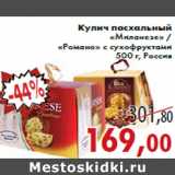 Магазин:Седьмой континент,Скидка:Кулич пасхальный «Миланезе» / «Романо» с сухофруктами