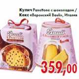 Магазин:Седьмой континент,Скидка:Кулич Panettone с шоколадом, Кекс «Веронский Bauli»,