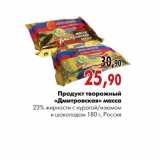 Магазин:Наш гипермаркет,Скидка:Продукт творожный «Дмитровская» масса