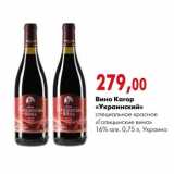 Магазин:Наш гипермаркет,Скидка:Вино Кагор «Украинский»
