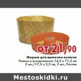 Магазин:Седьмой континент,Скидка:Форма для выпечки кулича Homex в ассортименте