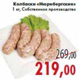 Магазин:Седьмой континент,Скидка:Колбаски «Нюрнбергские