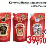 Магазин:Седьмой континент,Скидка:Кетчупы Heinz в ассортименте