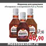 Магазин:Седьмой континент,Скидка:Маринад для шашлыка «Костровок» в ассортименте