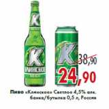 Магазин:Седьмой континент,Скидка:Пиво «Клинское» Светлое 4,5% алк