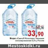 Магазин:Седьмой континент,Скидка:Вода «Святой Источник» питьевая