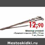 Магазин:Седьмой континент,Скидка:Шампур угловой «Традиции отдыха» 450 х 10 мм