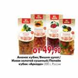 Магазин:Наш гипермаркет,Скидка:Ананас кубик/Вишня цукат/Изюм золотой сушеный/Папайя кубик «Аркада»