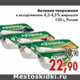 Магазин:Седьмой континент,Скидка:Активиа творожная в ассортименте 4,2-4,5% жирности