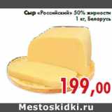 Магазин:Седьмой континент,Скидка:Сыр «Российский» 50% жирности