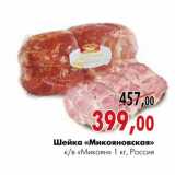 Магазин:Наш гипермаркет,Скидка:Шейка «Микояновская» к/в «Микоян»