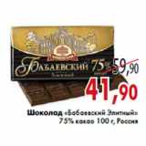 Магазин:Седьмой континент,Скидка:Шоколад «Бабаевский Элитный»