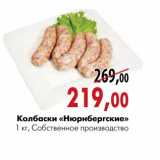 Магазин:Наш гипермаркет,Скидка:Колбаски «Нюрнбергские»