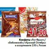 Магазин:Седьмой континент,Скидка:Конфеты «Рот Фронт»/ «Бабаевский»/«Красный Октябрь»