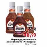 Магазин:Наш гипермаркет,Скидка:Маринад для шашлыка в ассортименте «Костровок»