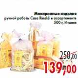 Магазин:Седьмой континент,Скидка:Макаронные изделия ручной работы Casa Rinaldi в ассортименте