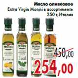 Магазин:Седьмой континент,Скидка:Масло оливковое Extra Virgin Monini в ассортименте
