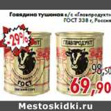 Магазин:Седьмой континент,Скидка:Говядина тушеная в/с «Главпродукт»