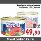 Магазин:Седьмой континент,Скидка:Горбуша натуральная «Тунайча»