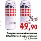 Магазин:Седьмой континент,Скидка:Энергетический напиток Effect Double безалкогольный