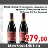 Магазин:Седьмой континент,Скидка:Вино «Кагор Украинский» специальное красное «Голицынские вина»