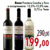 Магазин:Седьмой континент,Скидка:Вино Frontera Concha y Toro