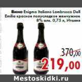 Магазин:Седьмой континент,Скидка:Вино Enigma Italiano Lambrusco Dell Emilia красное полусладкое жемчужное