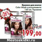 Магазин:Седьмой континент,Скидка:Краска для волос Color Mask в ассортименте