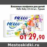 Магазин:Седьмой континент,Скидка:Влажные салфетки для детей Hello Baby