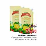 Магазин:Наш гипермаркет,Скидка:Майонез «Махеевъ» «Провансаль» с лимонным соком
