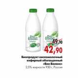 Магазин:Наш гипермаркет,Скидка:Биопродукт кисломолочный кефирный обогащенный «Био Баланс»
