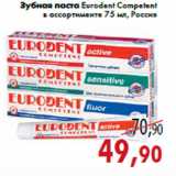 Магазин:Седьмой континент,Скидка:Зубная паста Eurodent Competent