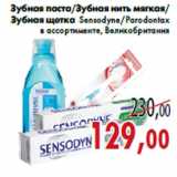 Магазин:Седьмой континент,Скидка:Зубная паста/Зубная нить мягкая/ Зубная щетка Sensodyne/Parodontax