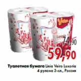 Магазин:Седьмой континент,Скидка:Туалетная бумага Linia Veiro Luxoria