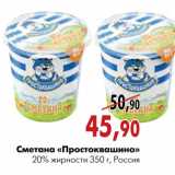 Магазин:Наш гипермаркет,Скидка:Сметана «Простоквашино»