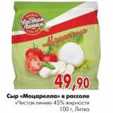 Магазин:Наш гипермаркет,Скидка:Сыр «Моцарелла» в рассоле «Чистая линия»