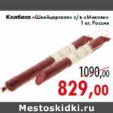 Магазин:Седьмой континент,Скидка:Колбаса «Швейцарская» с/в «Микоян»