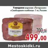 Магазин:Седьмой континент,Скидка:Говядина вареная «Татарская» «Слободские колбасы»