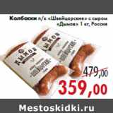 Магазин:Седьмой континент,Скидка:Колбаски п/к «Швейцарские» с сыром «Дымов»