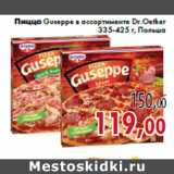 Магазин:Седьмой континент,Скидка:Пицца Guseppe в ассортименте Dr.Oetker
