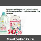 Магазин:Седьмой континент,Скидка:Средства для стирки Burti для детского белья