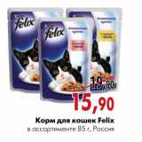 Магазин:Наш гипермаркет,Скидка:Корм для кошек Felix